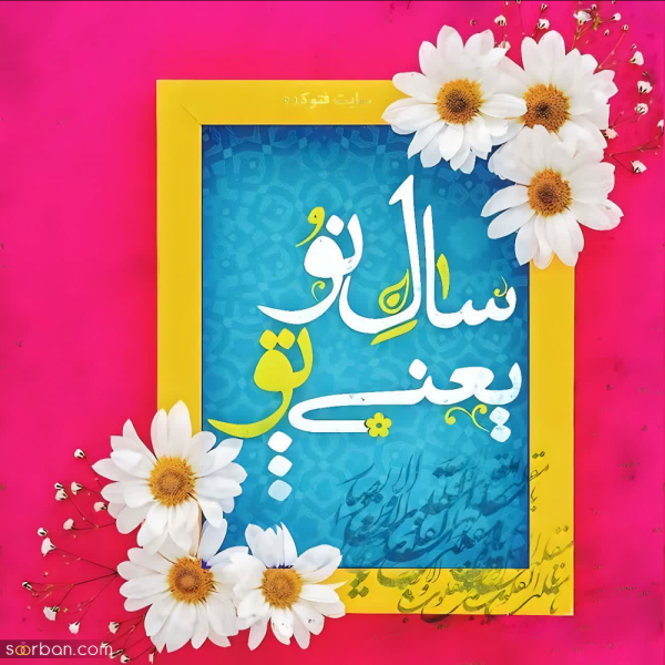 عکس پروفایل تبریک عاشقانه عید نوروز