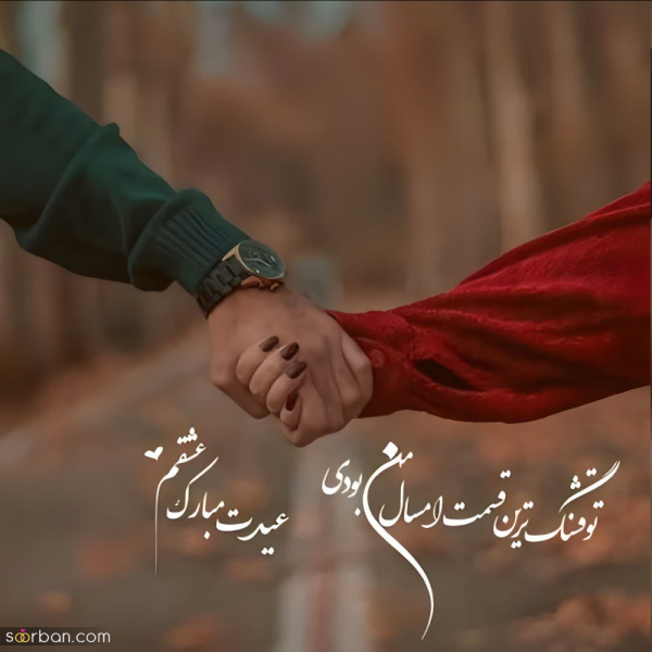 عکس پروفایل تبریک عاشقانه عید نوروز