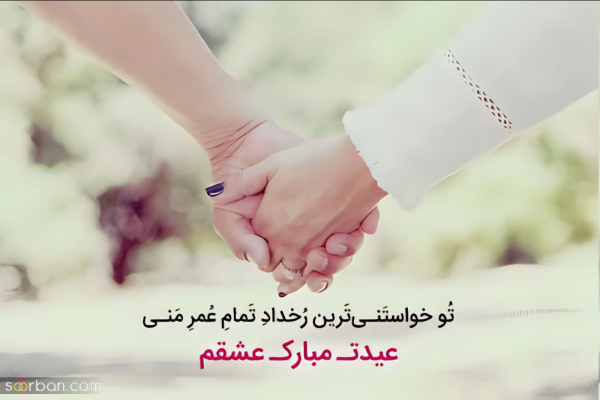 عکس پروفایل تبریک عاشقانه عید نوروز