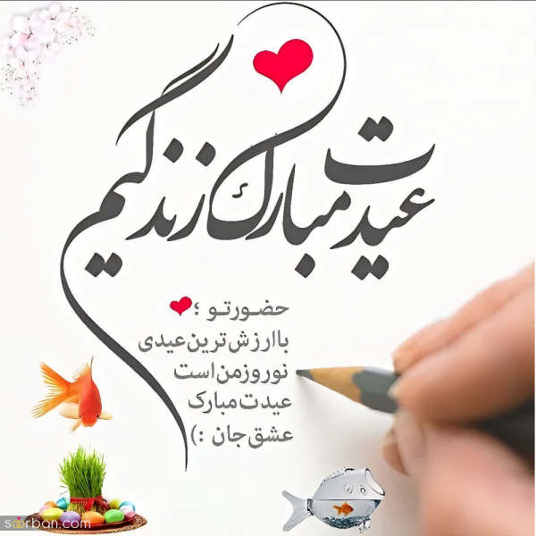 عکس پروفایل تبریک عاشقانه عید نوروز