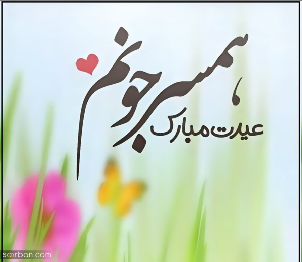 عکس پروفایل تبریک عاشقانه عید نوروز