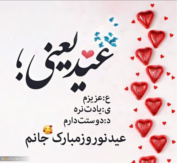 عکس پروفایل تبریک عاشقانه عید نوروز