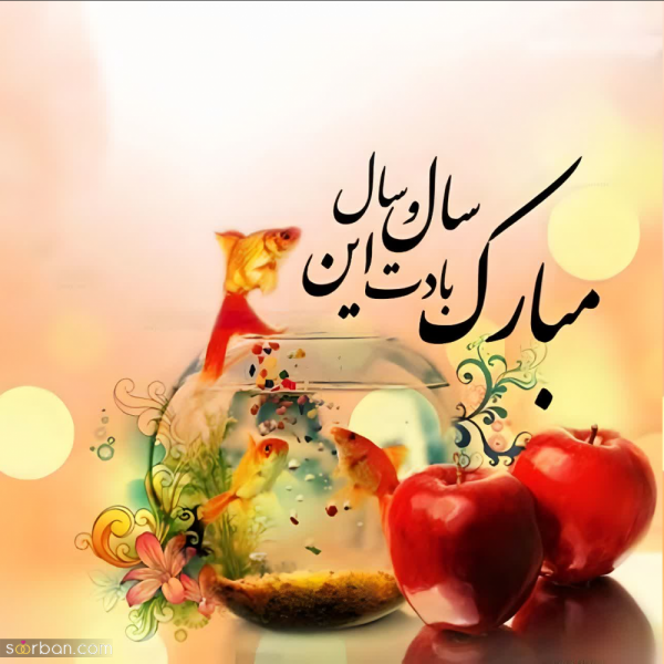 عکس پروفایل تبریک عاشقانه عید نوروز