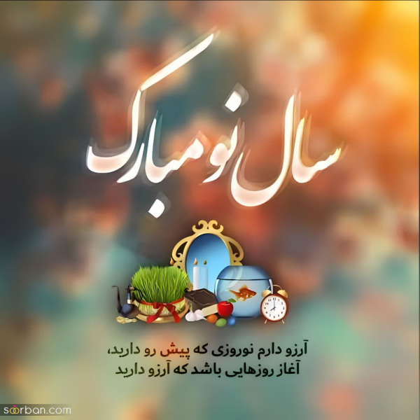 عکس پروفایل تبریک عاشقانه عید نوروز