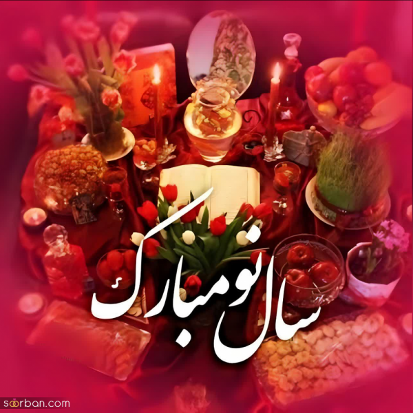 عکس پروفایل تبریک عاشقانه عید نوروز