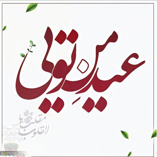 عکس پروفایل تبریک عاشقانه عید نوروز
