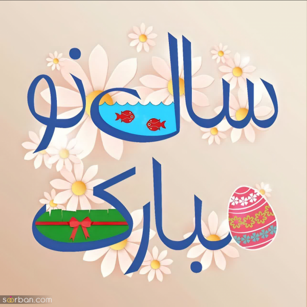 عکس پروفایل تبریک عاشقانه عید نوروز