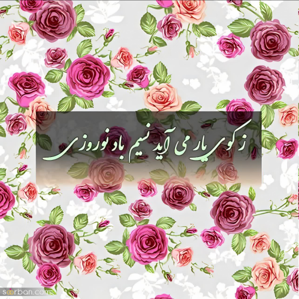 عکس پروفایل تبریک عاشقانه عید نوروز