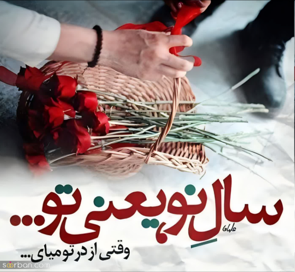 عکس پروفایل تبریک عاشقانه عید نوروز