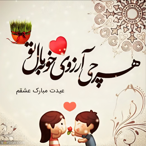 عکس پروفایل تبریک عاشقانه عید نوروز