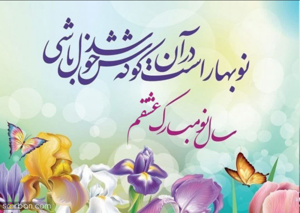 عکس پروفایل تبریک عاشقانه عید نوروز
