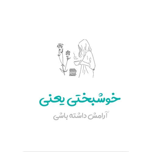 عکس نوشته خوشبختی