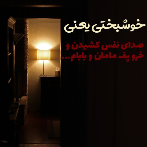  عکس نوشته خوشبختی