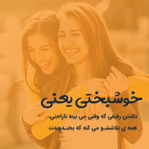  عکس نوشته خوشبختی