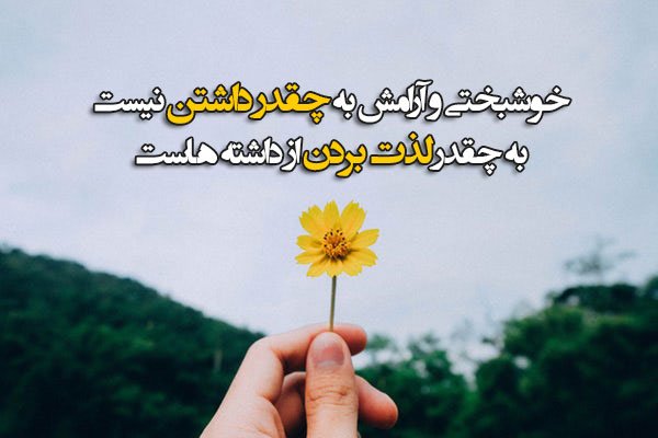  عکس نوشته خوشبختی