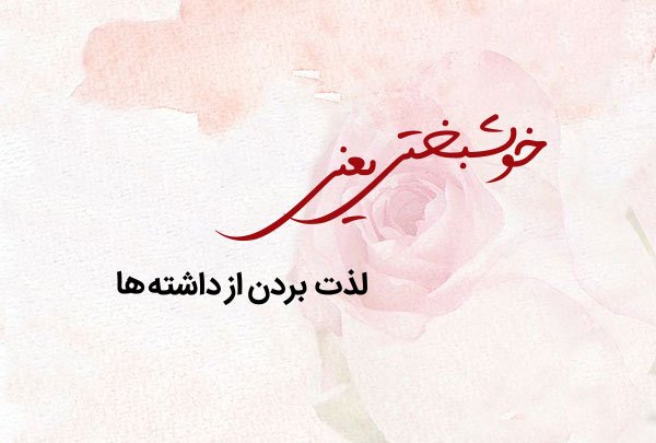  عکس نوشته خوشبختی