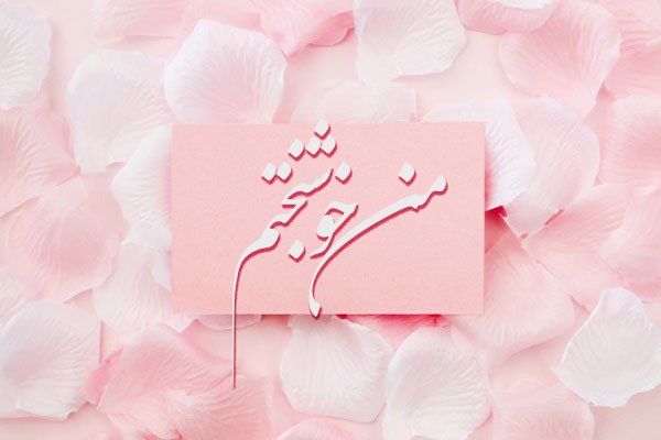  عکس نوشته خوشبختی