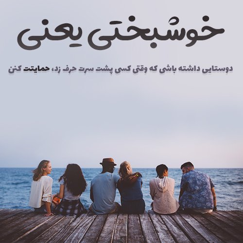  عکس نوشته خوشبختی