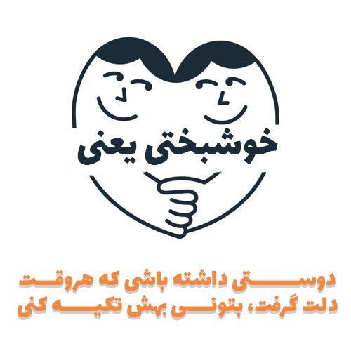  عکس نوشته خوشبختی