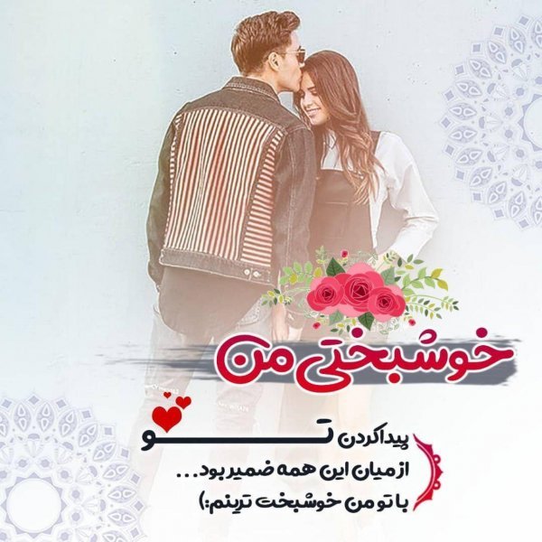  عکس خوشبختی دونفره