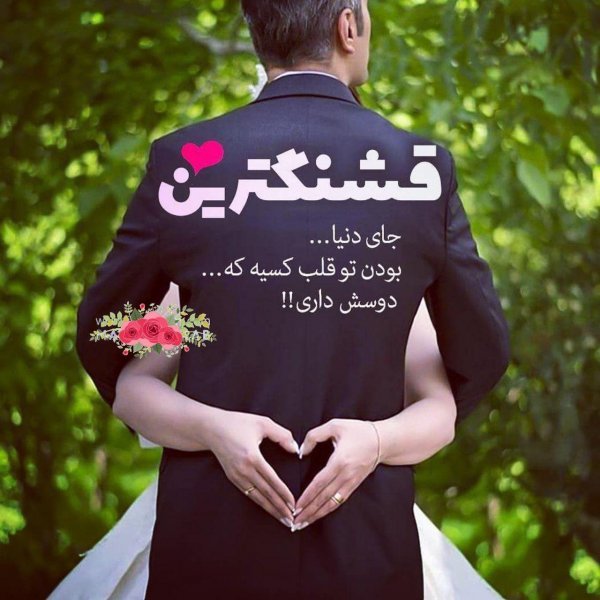  عکس خوشبختی دونفره