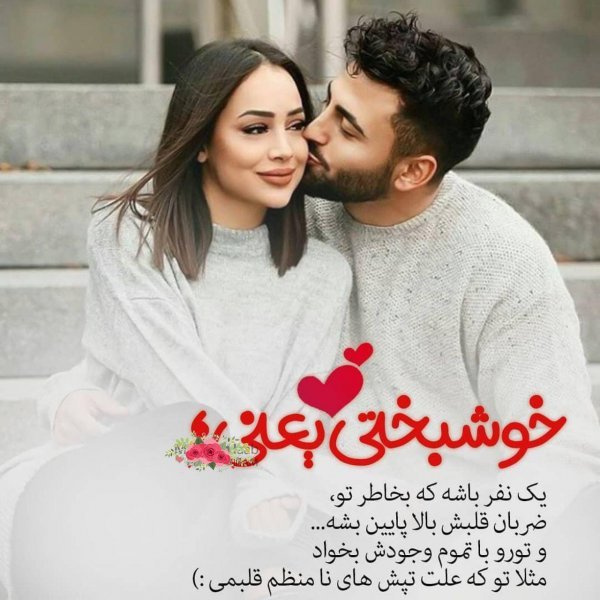  عکس خوشبختی دونفره