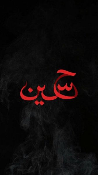 پس زمینه موبایل امام حسین