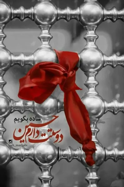  پس زمینه موبایل امام حسین