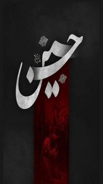  پس زمینه موبایل امام حسین