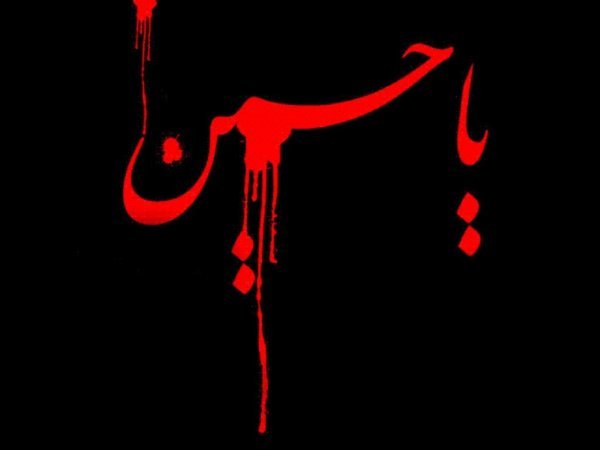 تصویر زمینه یا حسین جدید