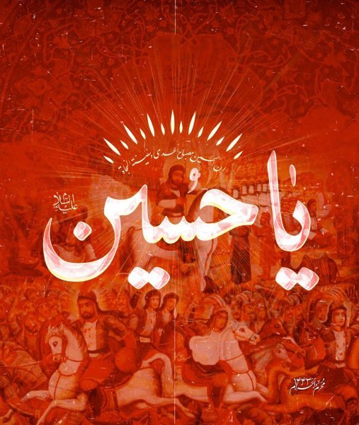 تصویر زمینه یا حسین جدید