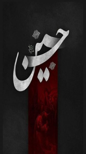 تصویر زمینه یا حسین جدید
