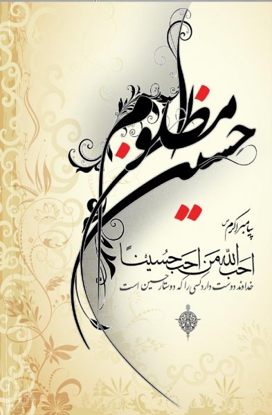 تصویر زمینه یا حسین جدید