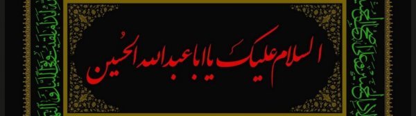تصویر زمینه یا حسین جدید