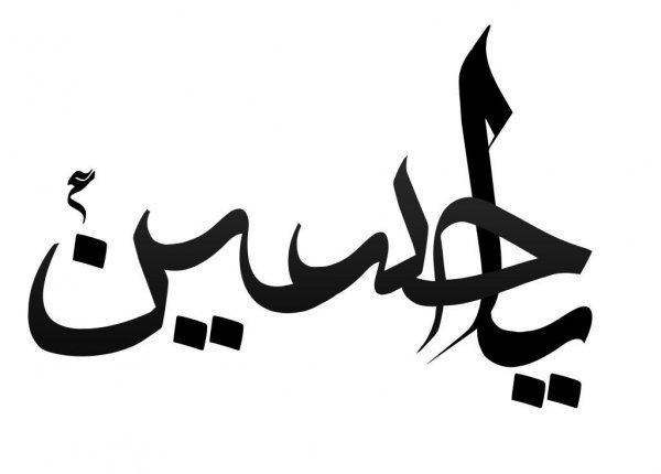 تصویر زمینه یا حسین جدید