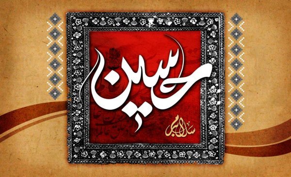 تصویر زمینه یا حسین جدید