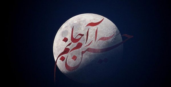 تصویر زمینه یا حسین جدید