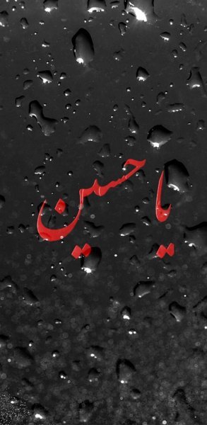 تصویر زمینه یا حسین جدید