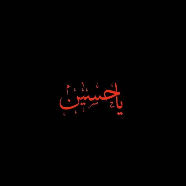 تصویر زمینه یا حسین جدید