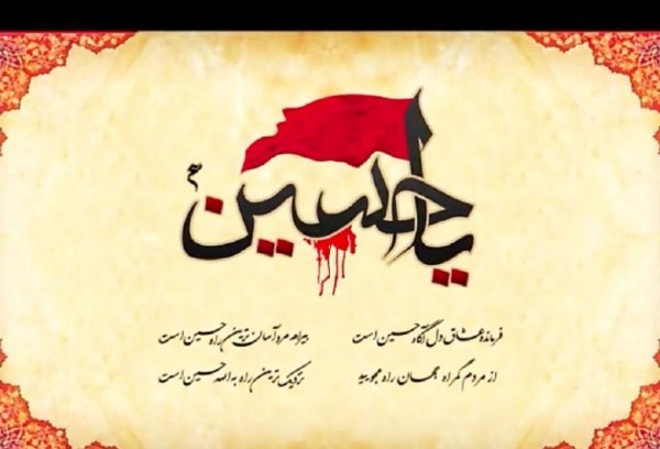 تصویر زمینه یا حسین جدید
