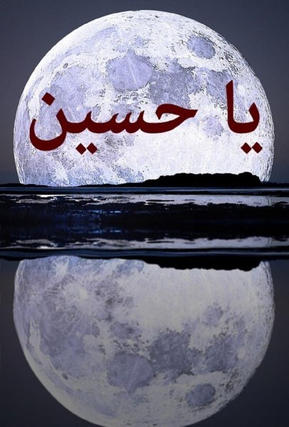تصویر زمینه یا حسین جدید