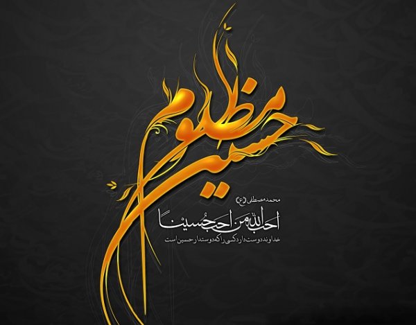 عکس یا حسین برای تصویر زمینه