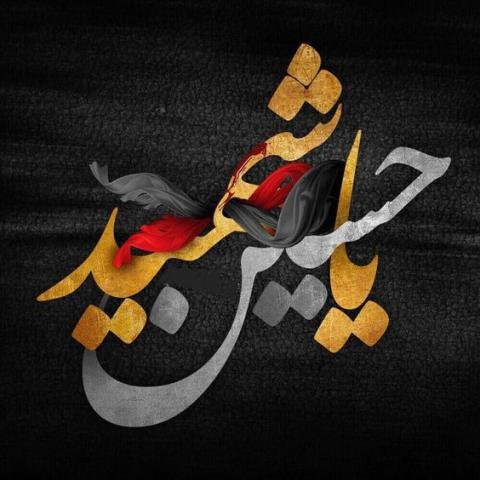 عکس یا حسین برای تصویر زمینه