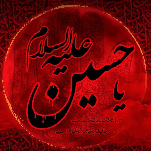 عکس یا حسین برای پروفایل واتساپ