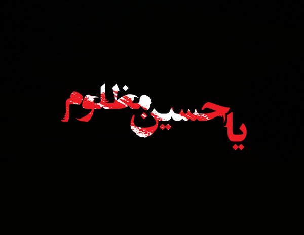 عکس یا حسین مظلوم
