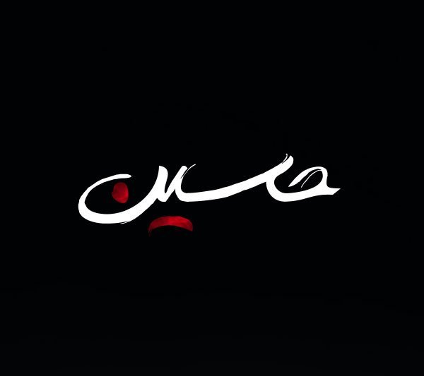  عکس یا حسین مظلوم