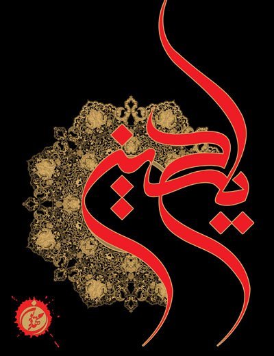  عکس یا حسین مظلوم