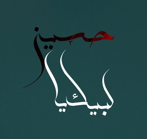 عکس یا حسین مظلوم