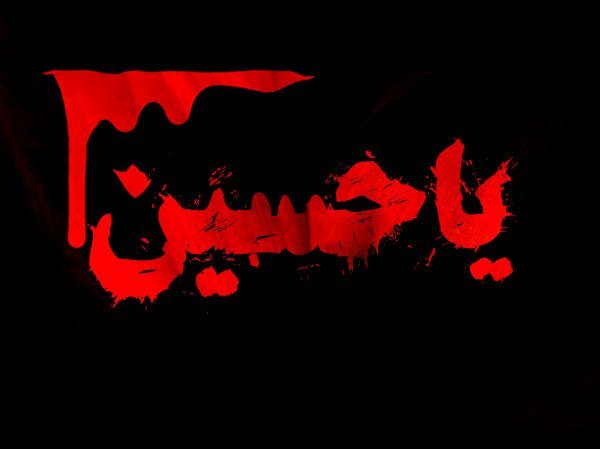  عکس یا حسین مظلوم
