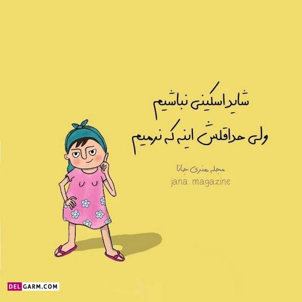  عکس نوشته خنده دار برای پروفایل